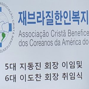 Nomeação da presidência da Associação Cristã Beneficiente dos Coreanos do Brasil (2)